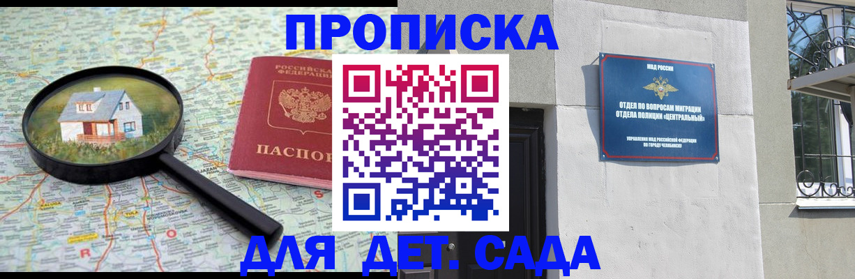прописка ребенка в Черепаново